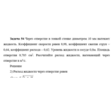 Задача 54 Через отверстие в тонкой стенке