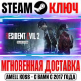 Resident Evil 2 Deluxe Edition (+7 DLC) Steam Ключ