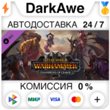 Total War: WARHAMMER III - Champions of Chaos ⚡️АВТО