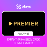 🔥 АККАУНТ ТНТ PREMIER С ПОДПИСКОЙ | ТНТ ПРЕМЬЕР