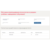 Методика преподавания психологии.Тест Синергия 2022г