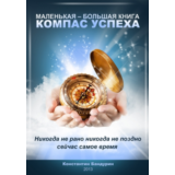Компас успеха