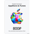 🎟📱Подарочная карта iTunes 800руб (код AppStore 800)