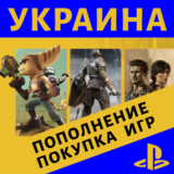 Покупка ИГР (🟨🟦 Украина) PLAYSTATION