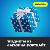 🎁СКИНЫ ПОДАРКОМ ЗА V-BUCKS PC/XBOX/PS/NINTENDO