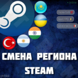 СМЕНА РЕГИОНА СТИМ КАЗАХСТАН/УКРАИНА/ТУРЦИЯ/ИНДИЯ