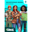 ✅❤️THE SIMS™ 4 GREEN LIVING DLC❤️XBOX ONE|X|S🔑KEY