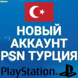 🔥НОВЫЙ ТУРЕЦКИЙ PSN АККАУНТ (Регион Турция) (PS4/PS5)