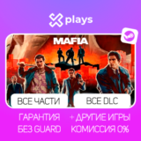 🔥 ВСЕ ЧАСТИ MAFIA + ВСЕ DLC | ГАРАНТИЯ | STEAM / МАФИЯ