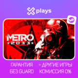 🔥 METRO 2033 + ИГРЫ | ГАРАНТИЯ | STEAM | МЕТРО 2033