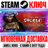 Total War: Shogun 2 Collection (+7 DLC) Steam Ключ