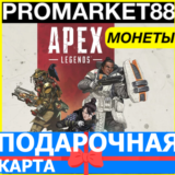 ⭐️APEX LEGENDS МОНЕТЫ COINS GLOBAL АПЕКС 🔑 ORIGIN КОДЫ