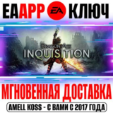 Dragon Age: Inquisition | GOTY (Инквизиция) Ключ EA app