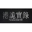 港詭實錄 ParanormalHK  💎 STEAM GIFT RU