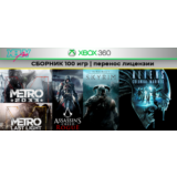 Skyrim | СБОРНИК 100 игр | XBOX 360 | перенос лицензии