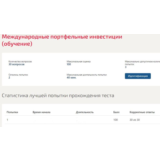 Международные портфельные инвестиции. Тест Синергия