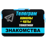 База Телеграм каналов/чатов тематики Знакомства 12000шт