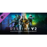 🎮🔥DESTINY 2: КОЛЛЕКЦИЯ «КЛАССИКА» (2024) XBOX🔑КЛЮЧ🔥