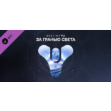 ⭐️ Destiny 2: За гранью Света Steam Gift