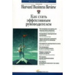 Как стать эффективным руководителем