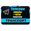 Base of 5000 Telegram channels and chats Auto and Trans