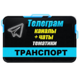База 12 000 Телеграм каналов и чатов Авто и Транспорт