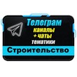 База 3700 Телеграм каналов и чатов Строительство 2024 г
