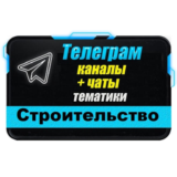 База 6500 Телеграм каналов и чатов Строительство 2025 г