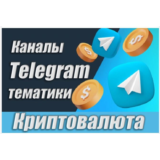 База Телеграм каналов тематики "Криптовалюты" 20000 шт