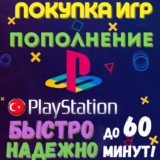 ПОКУПКА ИГР | PS4/PS5 | ПОПОЛНЕНИЕ БАЛАНСА PSN | Турция