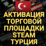 🔥АКТИВАЦИЯ ТОРГОВОЙ ПЛОЩАДКИ STEAM✅ (Турция) + 🎁