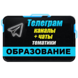 База 17000 Телеграм каналов и чатов Учеба и Образование