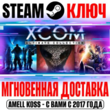 XCOM Ultimate Collection (11 в 1) Steam Ключ РФ+Мир