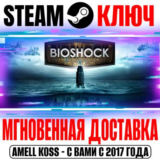 BioShock (Любая | Все Части) Steam Ключ РФ+СНГ