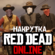 ✴️ RDO » $100.000 ✚ 1100 GOLD ✴️ BONUS ✴️
