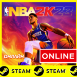 🔥 NBA 2K23 - ОНЛАЙН STEAM (Region Free)