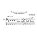 Танец маленьких лебедей для гитары