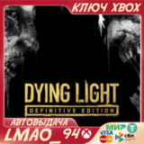 ❗DYING LIGHT: DEFINITIVE EDITION❗XBOX🔑КЛЮЧ❗