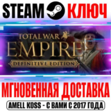 Total War Empire Definitive Edition (+8 DLC) Steam Ключ