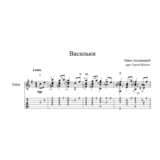 Васильки (Павел Аедоницкий) для гитары