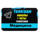 База 17000 Телеграм каналов и чатов Медицина и Здоровье