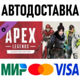 Apex Legends - Champion Edition * STEAM Россия 🚀 АВТО