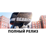 Session: Skate Sim + DLC STEAM Россия