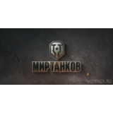 ✅ Сборник бонус кодов 🔥 Мир Танков 🎁 коды Lesta Games
