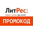 Литрес промокод на 7 книг 🎁 скидка 30% Litres.ru купон