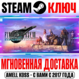 Final Fantasy VII Remake Intergrade Steam Ключ РФ+Мир
