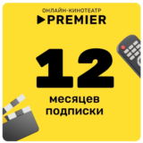 Онлайн - кинотеатр PREMIER 12 месяцев промокод