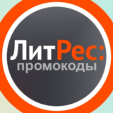 📚 Сборник промокодов Литрес ✅ обновляемый Litres.ru