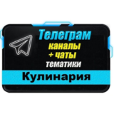 База Телеграм каналов и чатов "Еда и Кулинария" 6000 шт
