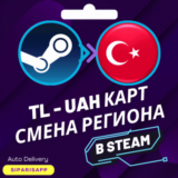 👑 КАРТА СМЕНА РЕГИОНА STEAM-СТИМ💠ТУРЦИЯ/УКРАИНА💠АВТО